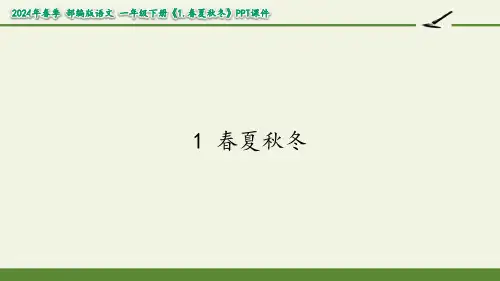 春夏秋冬课件(共24张PPT)