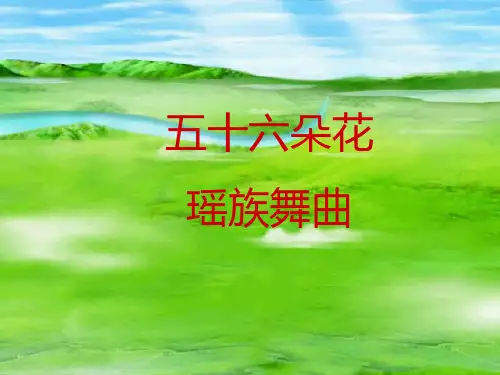 新人教版五年级音乐下册：《瑶族舞曲》课件