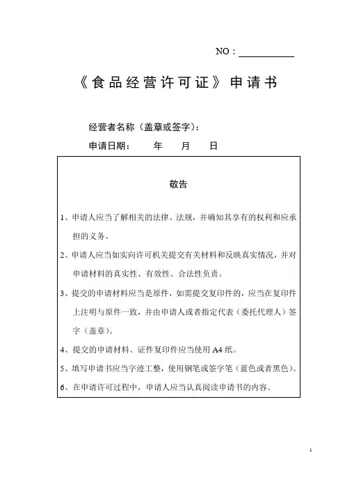食品经营许可证核发申请书