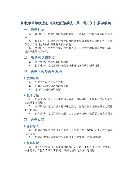 沪教版四年级上册《分数的加减法(第一课时)》数学教案