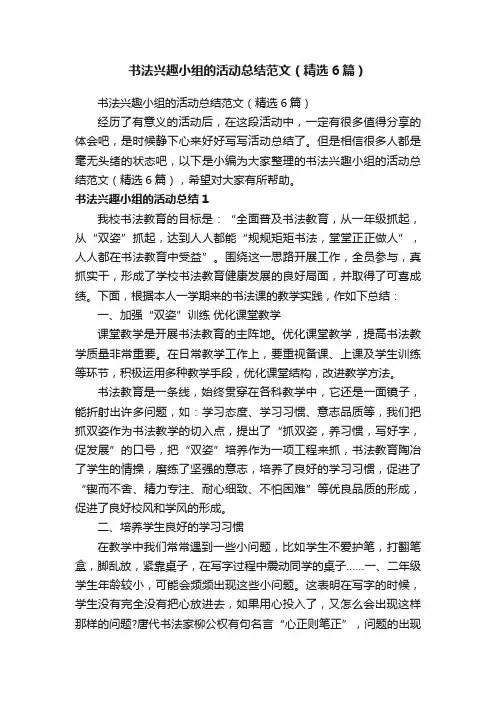 书法兴趣小组的活动总结范文（精选6篇）
