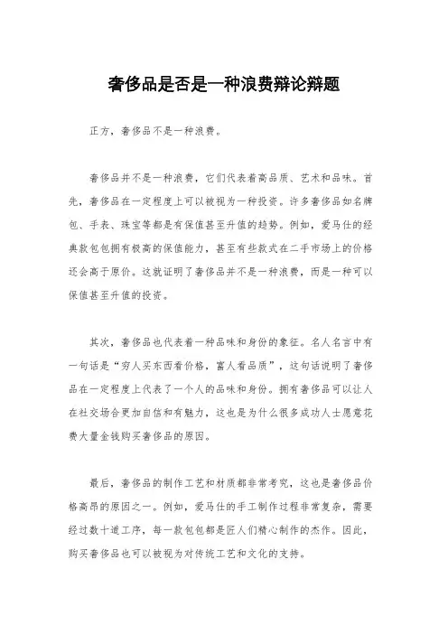 奢侈品是否是一种浪费辩论辩题