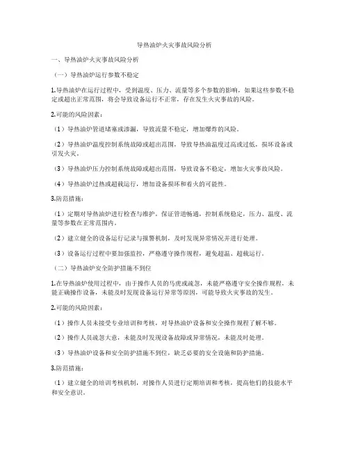 导热油炉火灾事故风险分析