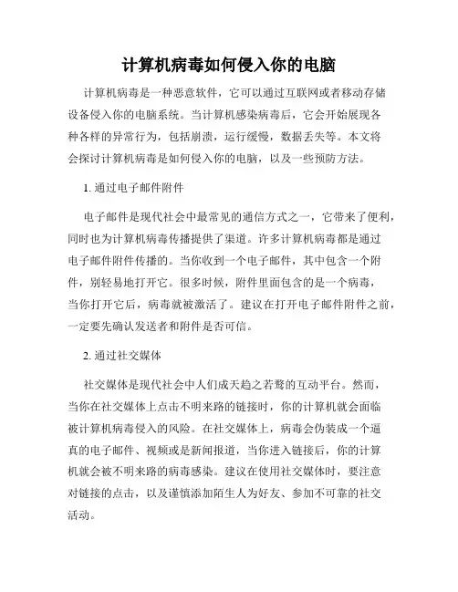 计算机病毒如何侵入你的电脑