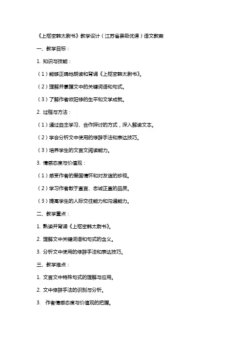 《上枢密韩太尉书》教学设计(江苏省县级优课)语文教案