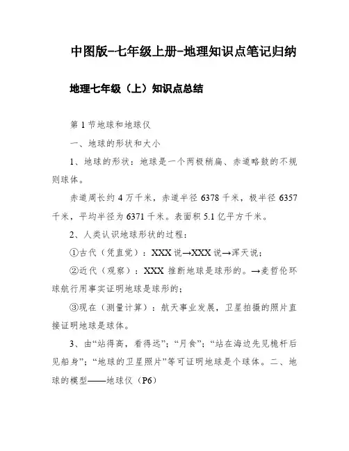 中图版-七年级上册-地理知识点笔记归纳
