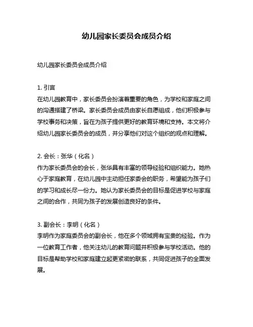 幼儿园家长委员会成员介绍