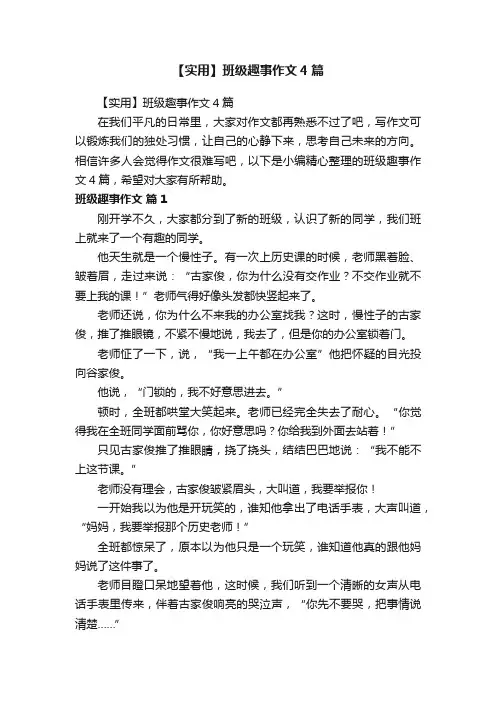【实用】班级趣事作文4篇