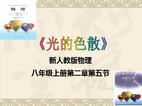 《光的色散》说课课件