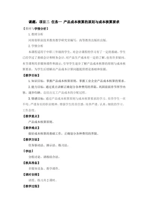2.1产品成本核算的原则与成本核算要求