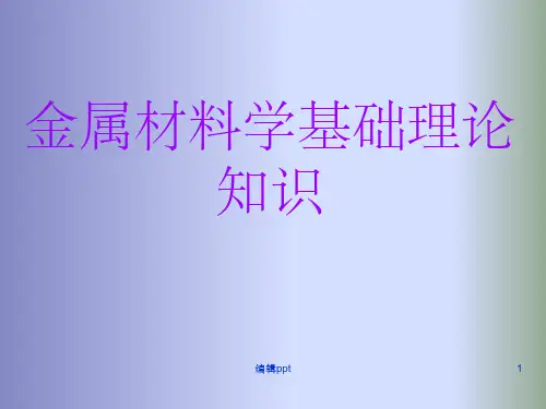 金属材料学基础理论知识