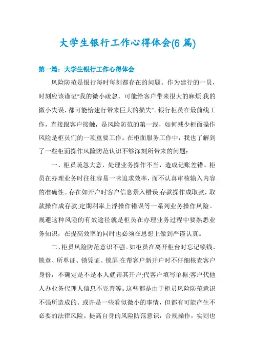 大学生银行工作心得体会(6篇)