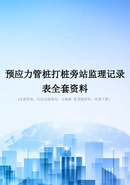 预应力管桩打桩旁站监理记录表全套资料