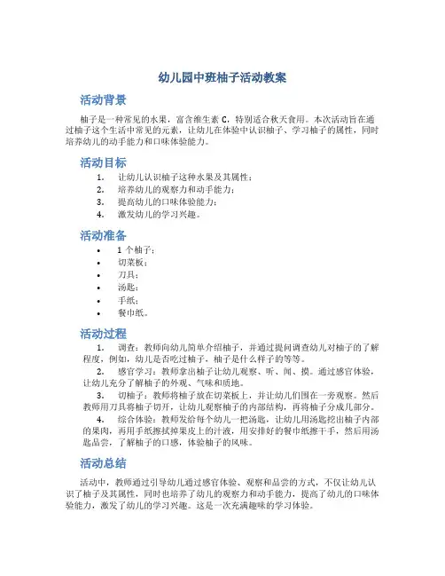 幼儿园中班柚子活动教案