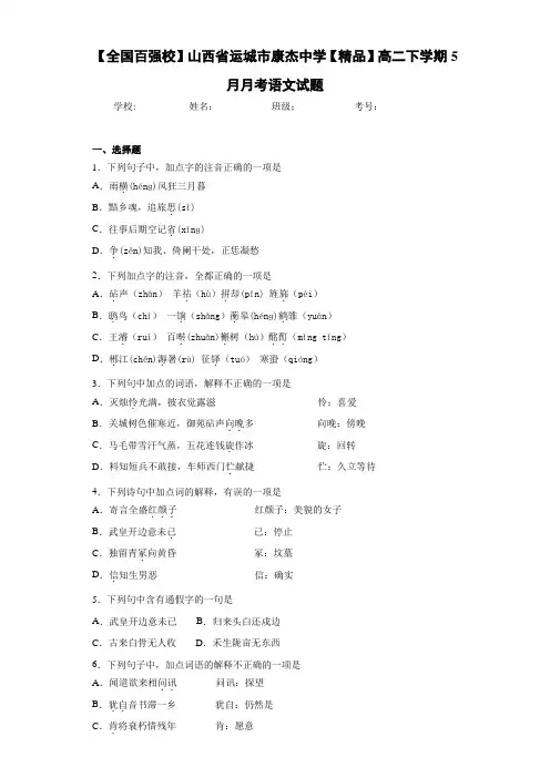 高二下学期5月月考语文试题(含答案解析)