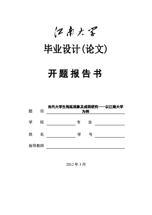 拖延行为研究开题报告书