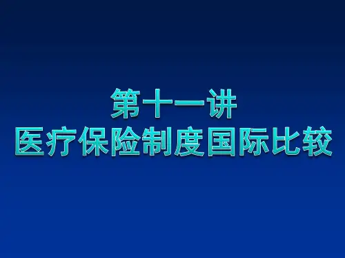 第十一讲医疗保险