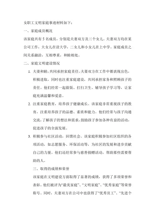 女职工文明家庭事迹材料