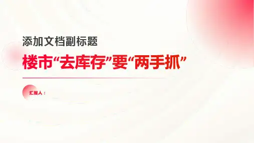 楼市“去库存”要“两手抓”