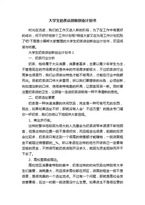 大学生奶茶店创新创业计划书