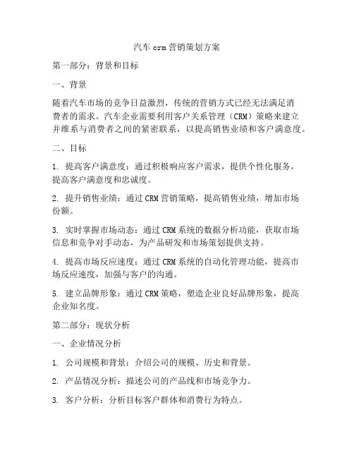 汽车crm营销策划方案