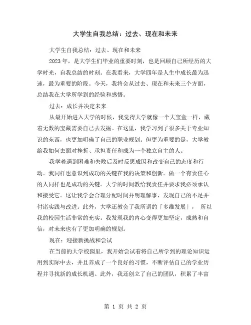 大学生自我总结：过去、现在和未来