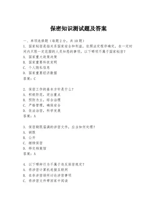 保密知识测试题及答案