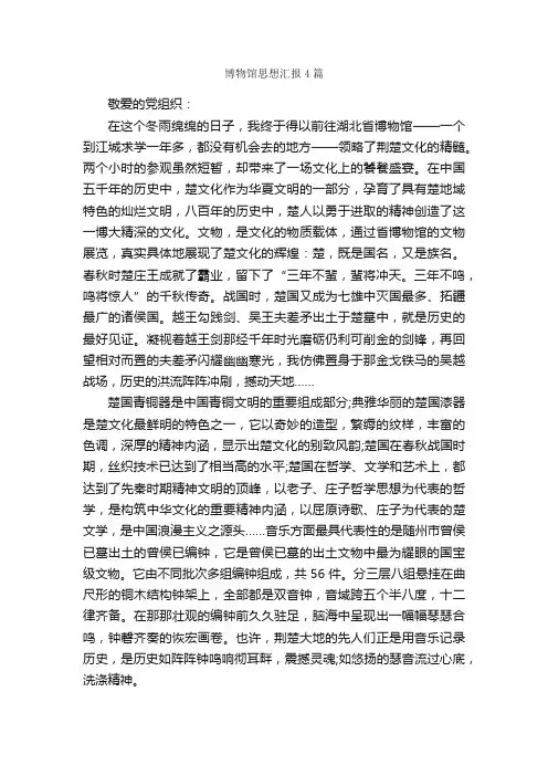博物馆思想汇报4篇_思想汇报范文_