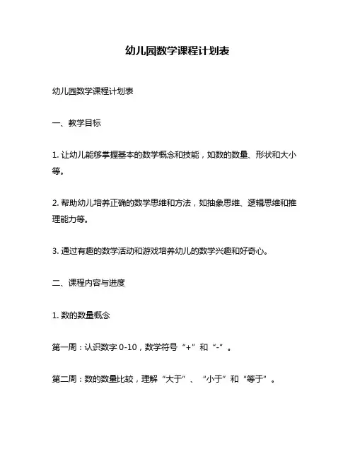 幼儿园数学课程计划表
