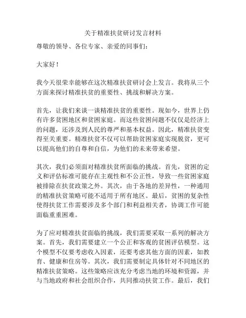 关于精准扶贫研讨发言材料