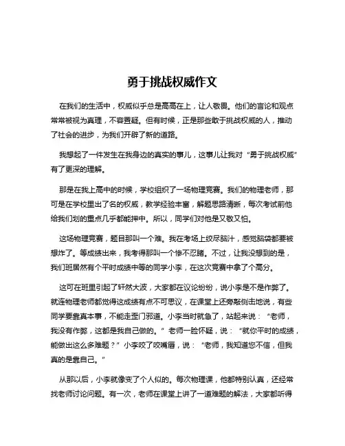 勇于挑战权威作文