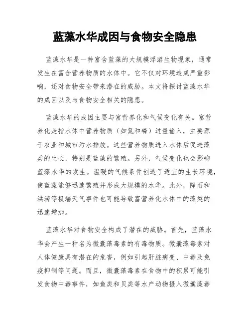 蓝藻水华成因与食物安全隐患