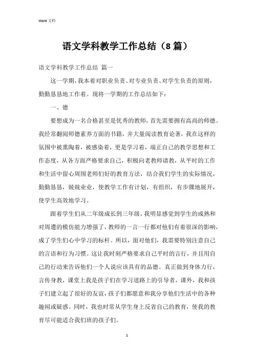 语文学科教学工作总结(8篇)