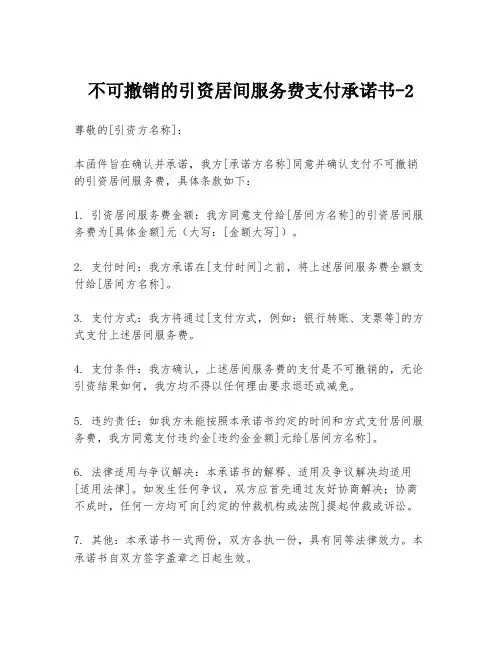 不可撤销的引资居间服务费支付承诺书-2