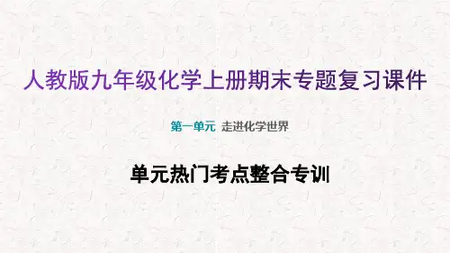 人教版九年级化学上册期末专题复习课件