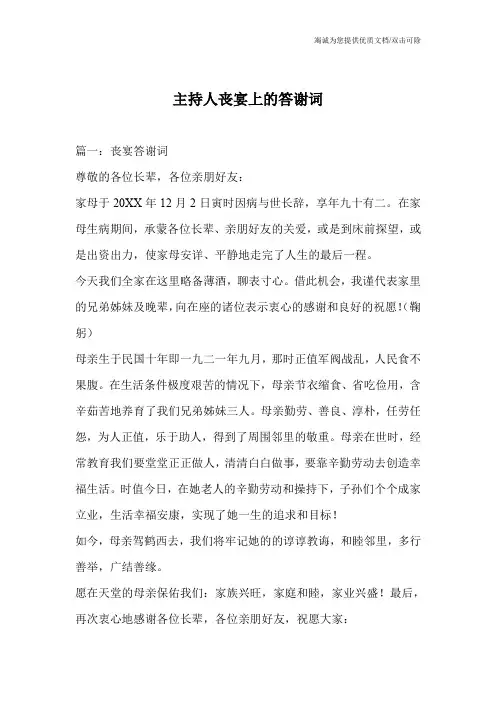 主持人丧宴上的答谢词