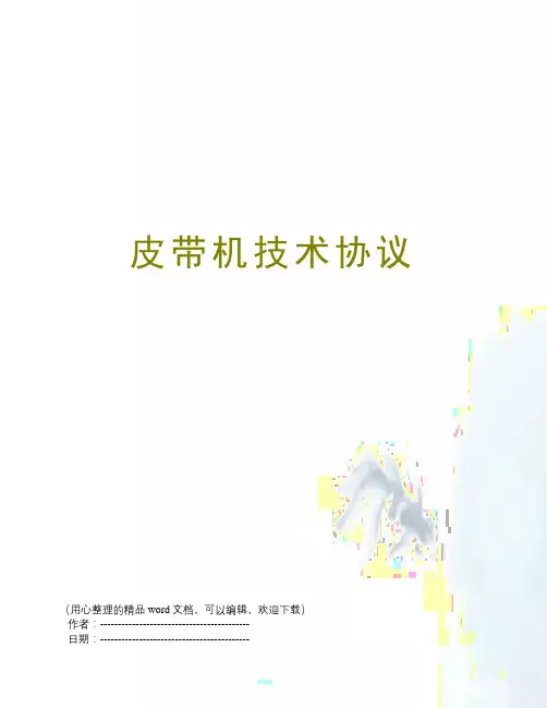 皮带机技术协议