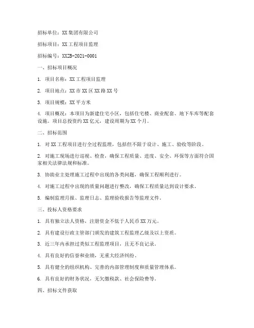 工程项目监理招标邀请函