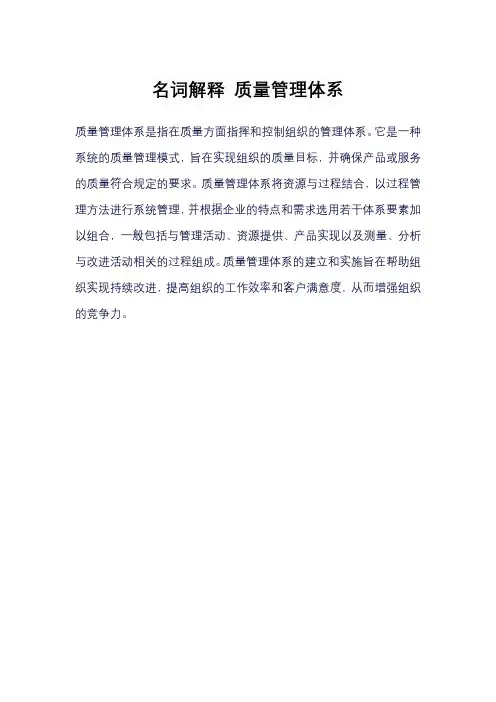 名词解释 质量管理体系