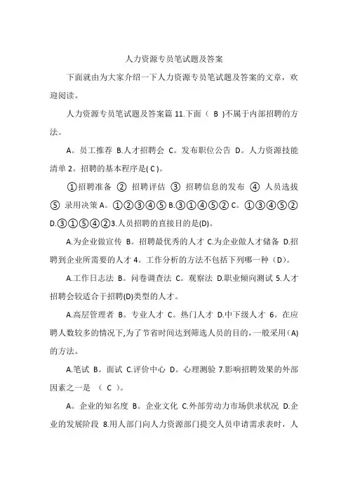 人力资源专员笔试题及答案
