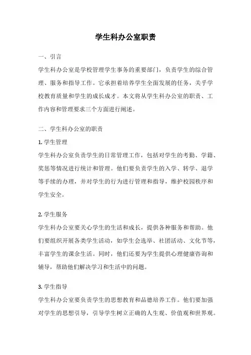 学生科办公室职责