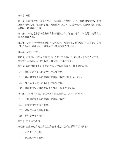 钢铁行业安全生产管理制度