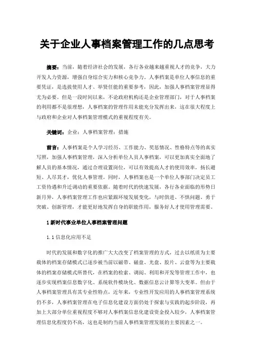 关于企业人事档案管理工作的几点思考