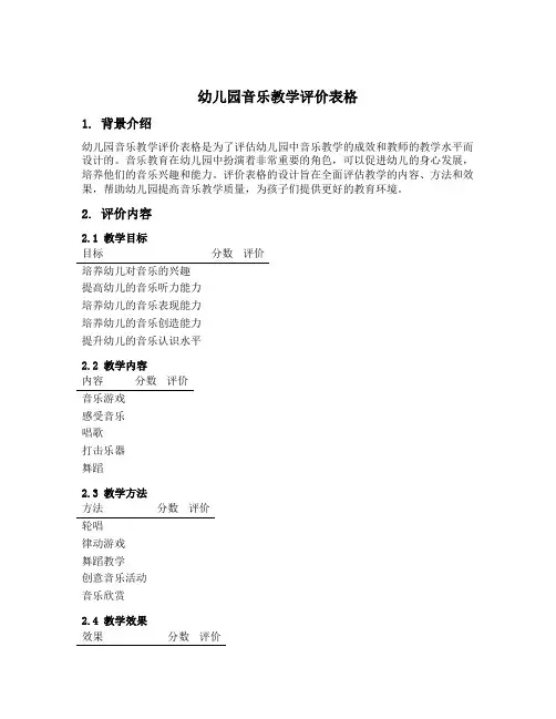幼儿园音乐教学评价表格