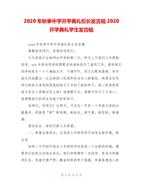 2020年秋季中学开学典礼校长发言稿2020开学典礼学生发言稿