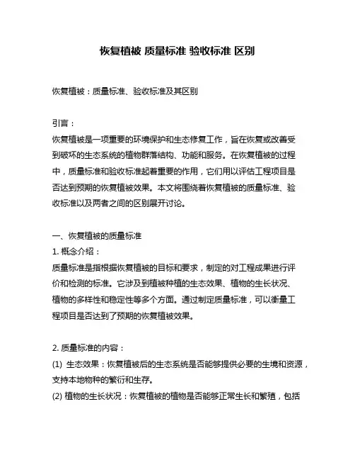 恢复植被 质量标准 验收标准 区别