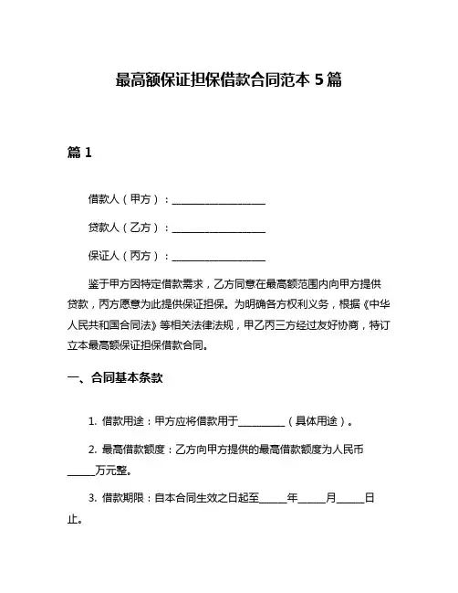 最高额保证担保借款合同范本5篇