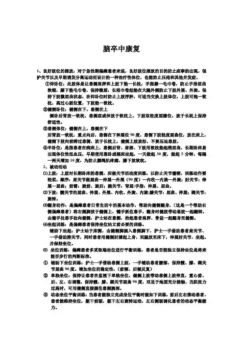 脑卒中康复锻炼
