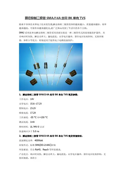 瞬态抑制二极管SMAJ14A丝印BK单向TVS