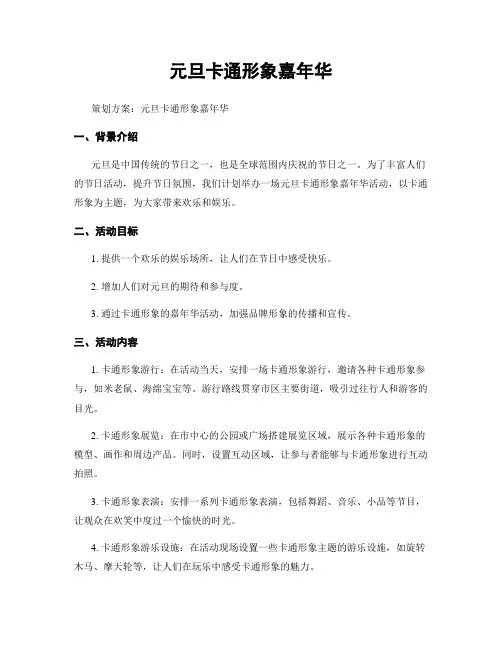 元旦卡通形象嘉年华